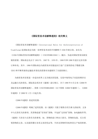 国际贸易术语解释通则释义