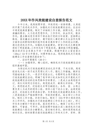 20XX年作风效能建设自查报告范文