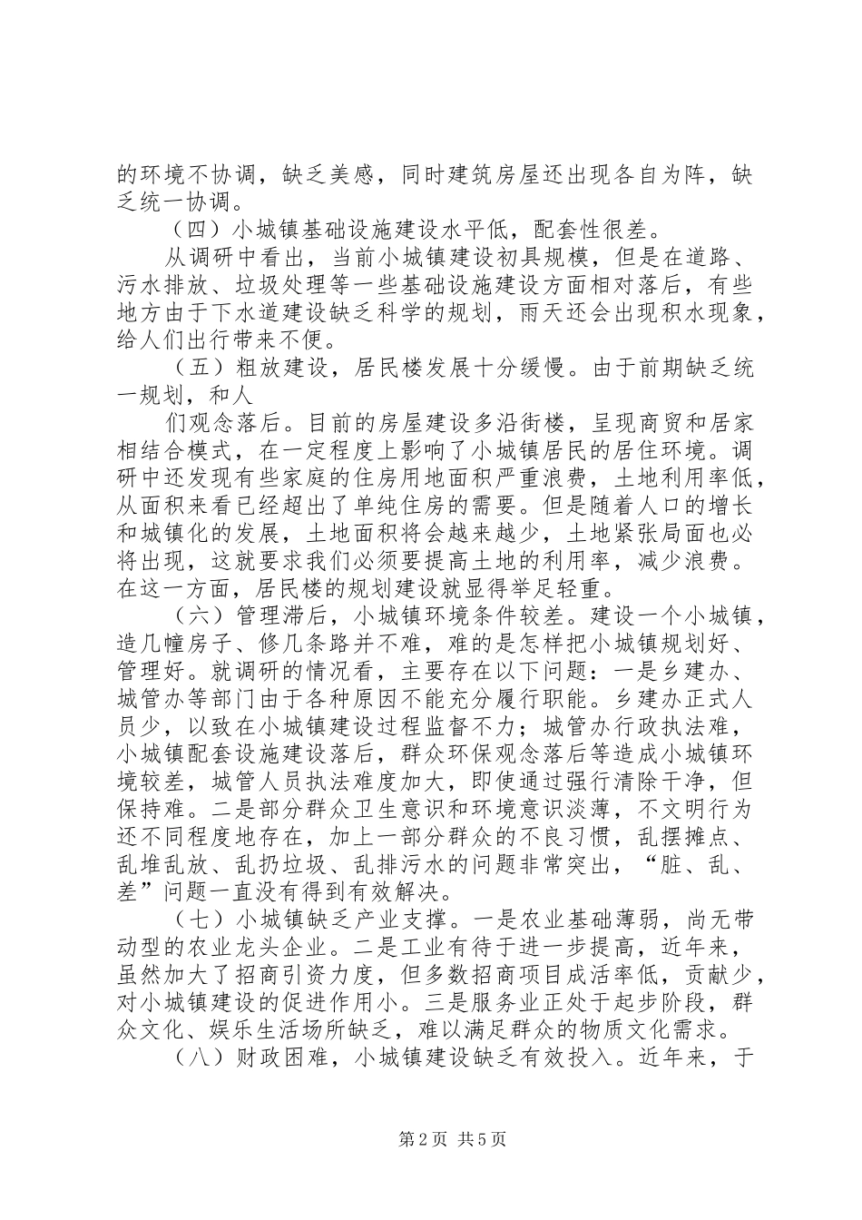 20XX年示范小城镇建设调研报告 (3)_第2页