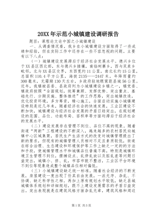 20XX年示范小城镇建设调研报告 (3)