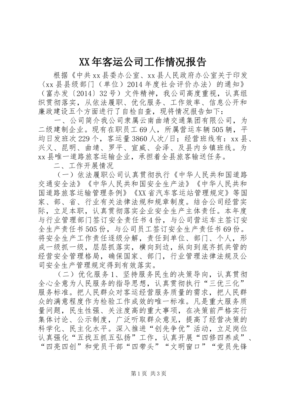 XX年客运公司工作情况报告 _第1页