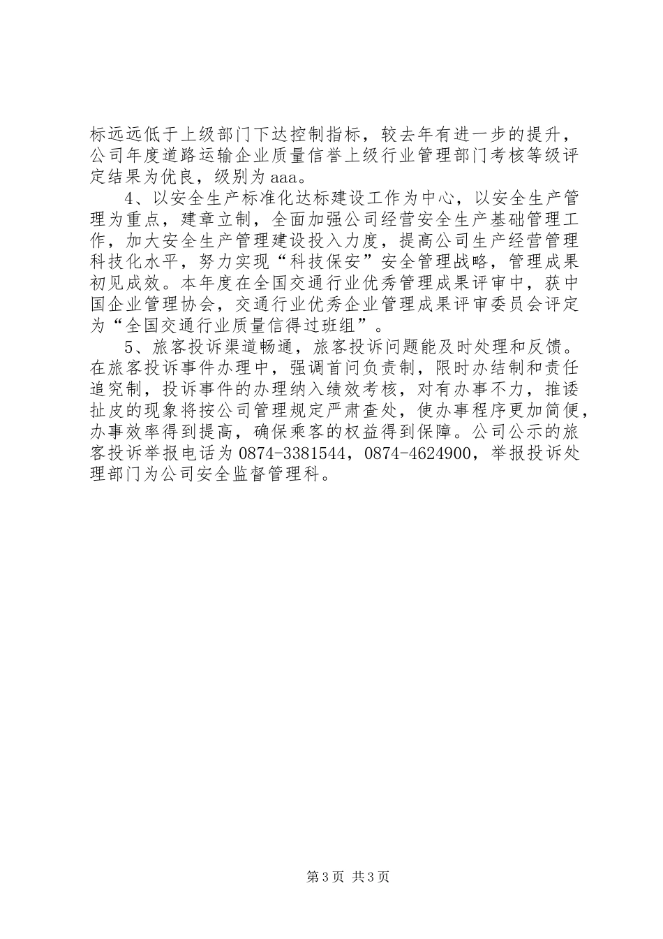XX年客运公司工作情况报告 _第3页