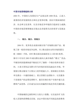 中国市场营销趋势分析案例