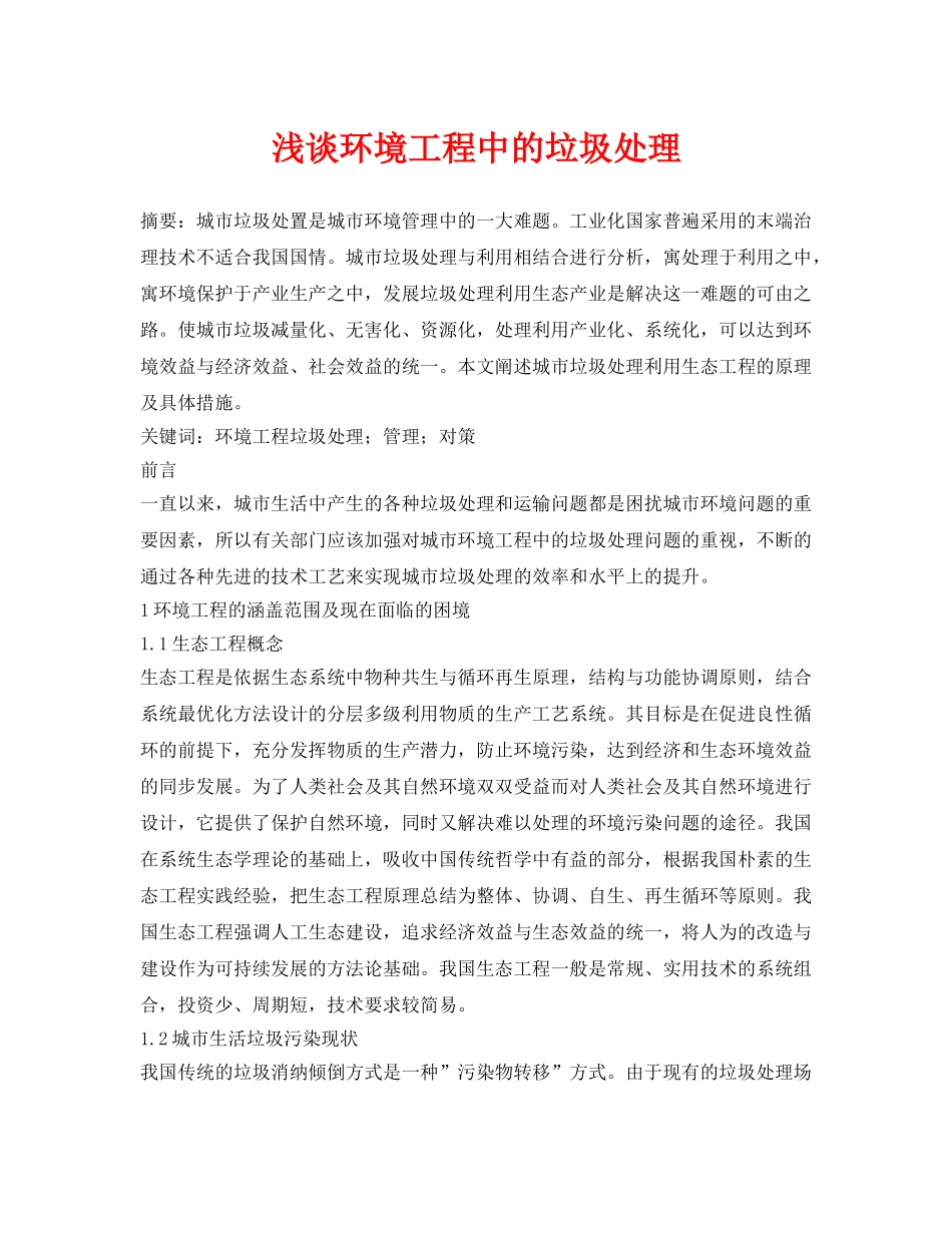 《安全管理论文》之浅谈环境工程中的垃圾处理 _第1页