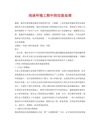 《安全管理论文》之浅谈环境工程中的垃圾处理 