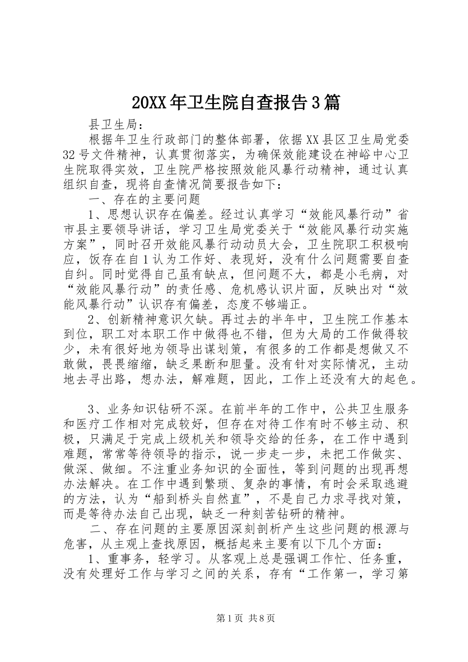 20XX年卫生院自查报告3篇_第1页