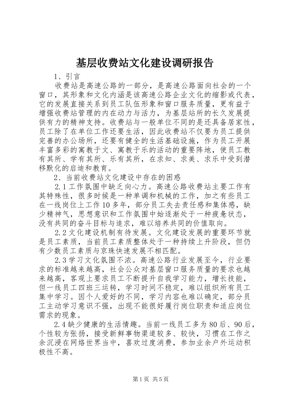 基层收费站文化建设调研报告 _第1页