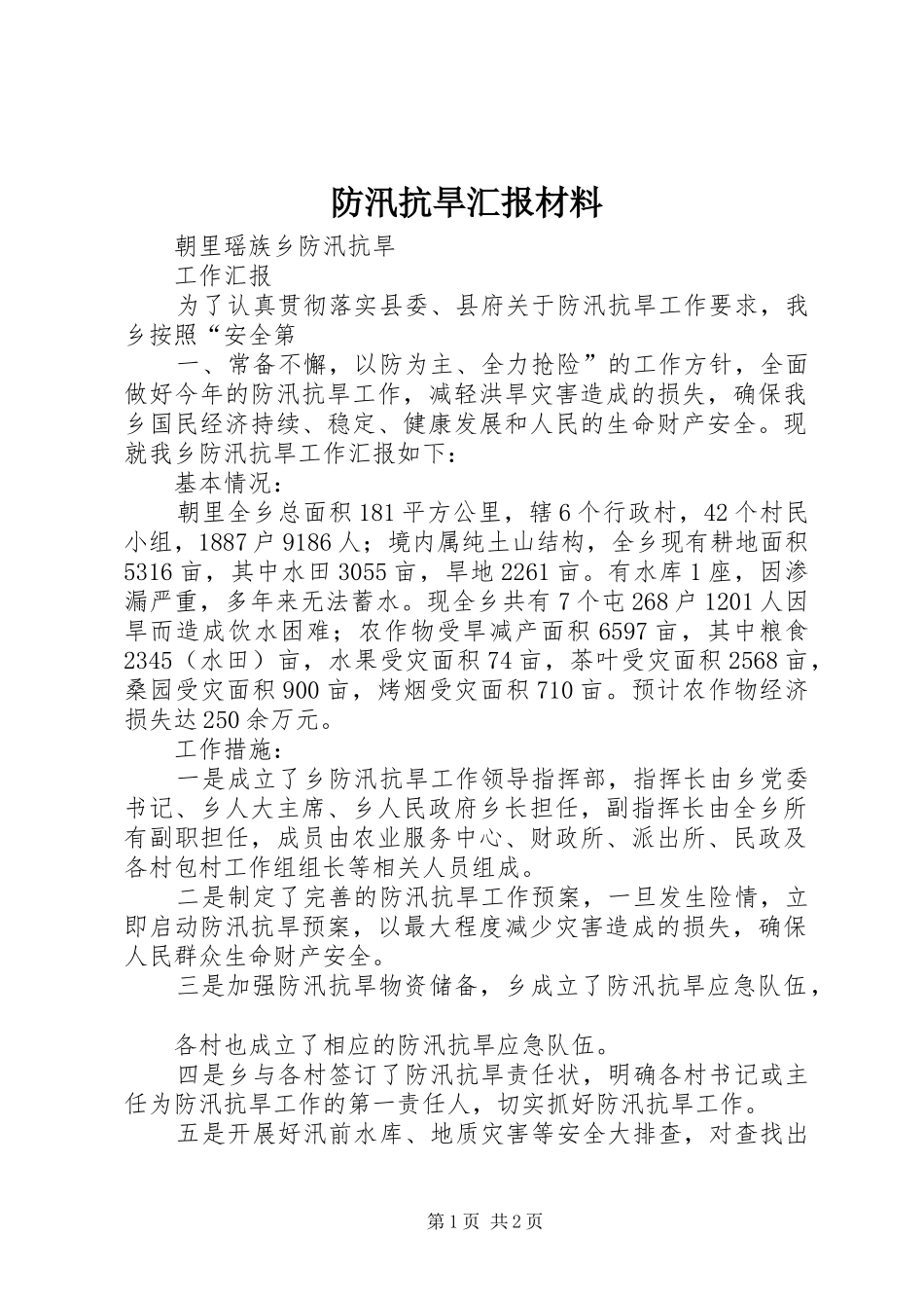 防汛抗旱汇报材料 _第1页