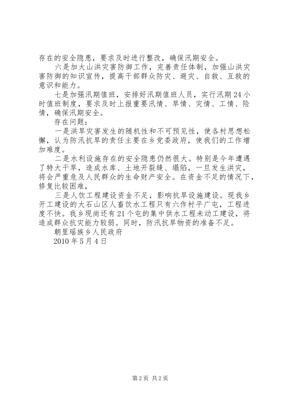 防汛抗旱汇报材料 _第2页