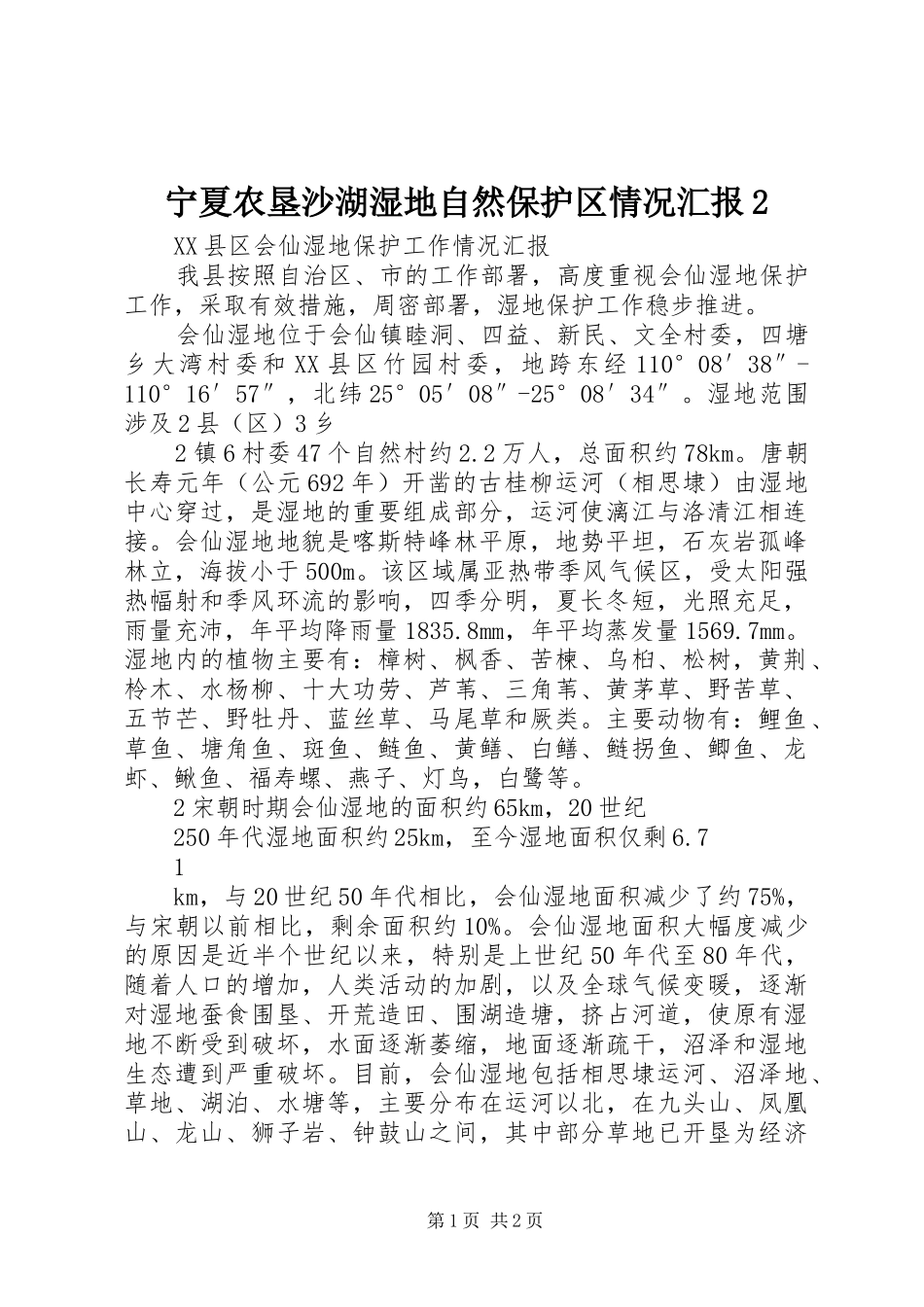 宁夏农垦沙湖湿地自然保护区情况汇报2_第1页