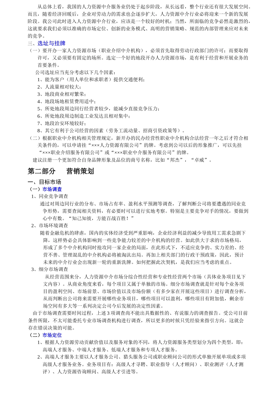 人力资源中介（服务）项目策划书_第3页