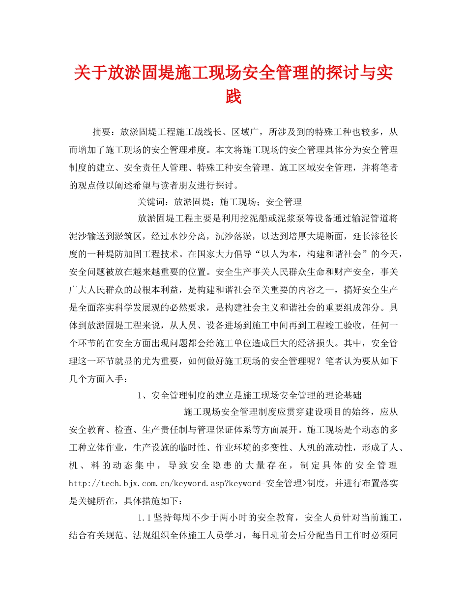 《安全管理论文》之关于放淤固堤施工现场安全管理的探讨与实践 _第1页