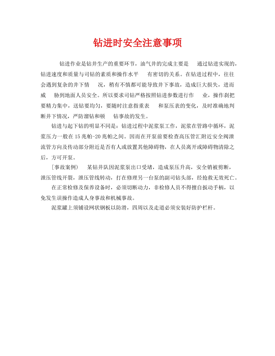 《安全管理》之钻进时安全注意事项 _第1页
