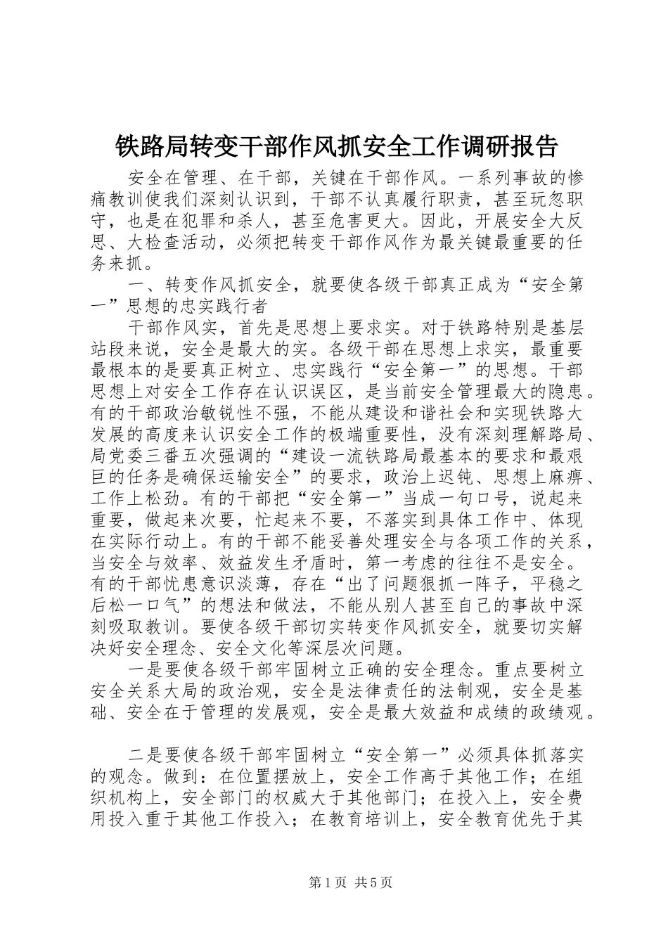 铁路局转变干部作风抓安全工作调研报告 _第1页