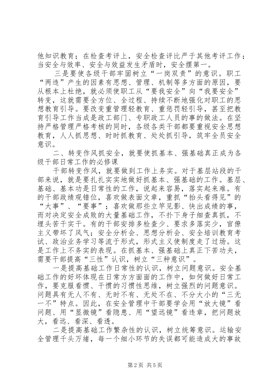 铁路局转变干部作风抓安全工作调研报告 _第2页