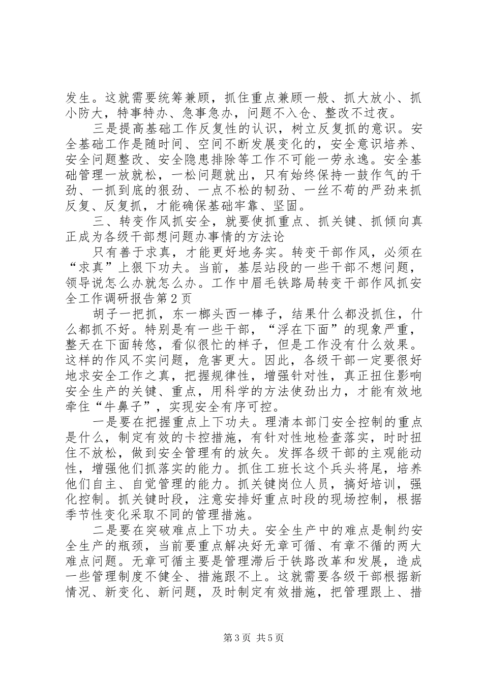 铁路局转变干部作风抓安全工作调研报告 _第3页
