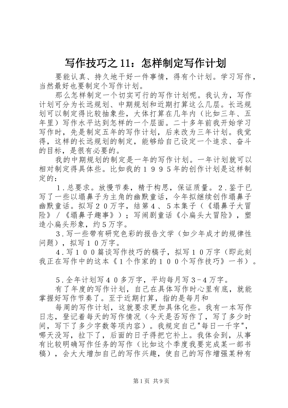 写作技巧之11：怎样制定写作计划_第1页