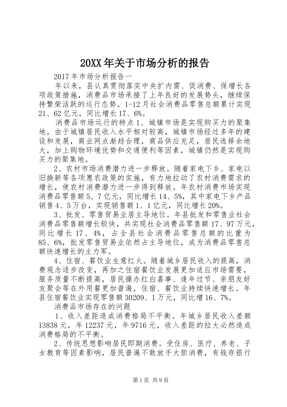 20XX年关于市场分析的报告_第1页