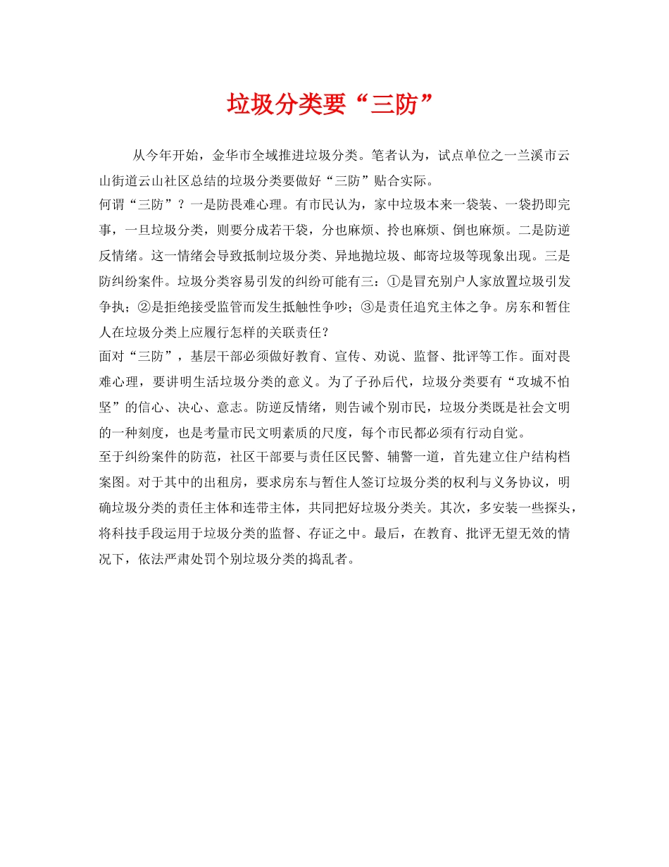 《安全管理环保》之垃圾分类要“三防” _第1页