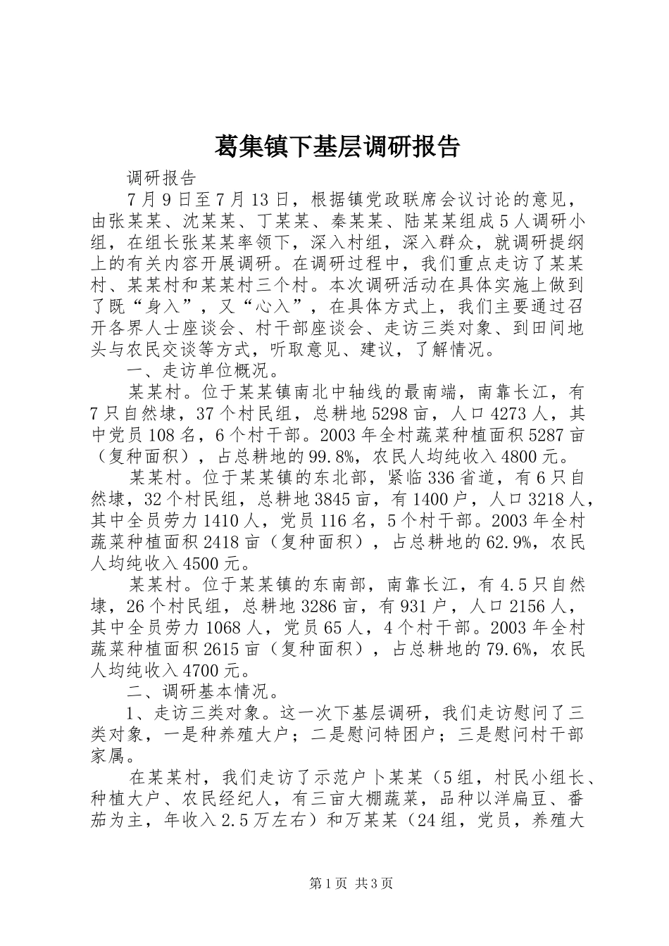 葛集镇下基层调研报告 _第1页