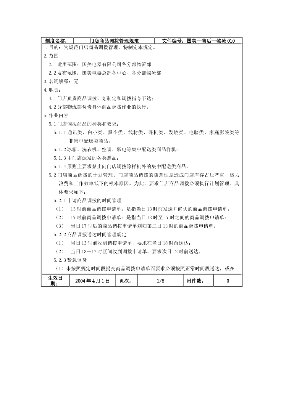 国美电器门店商品调拨管理规定_第2页