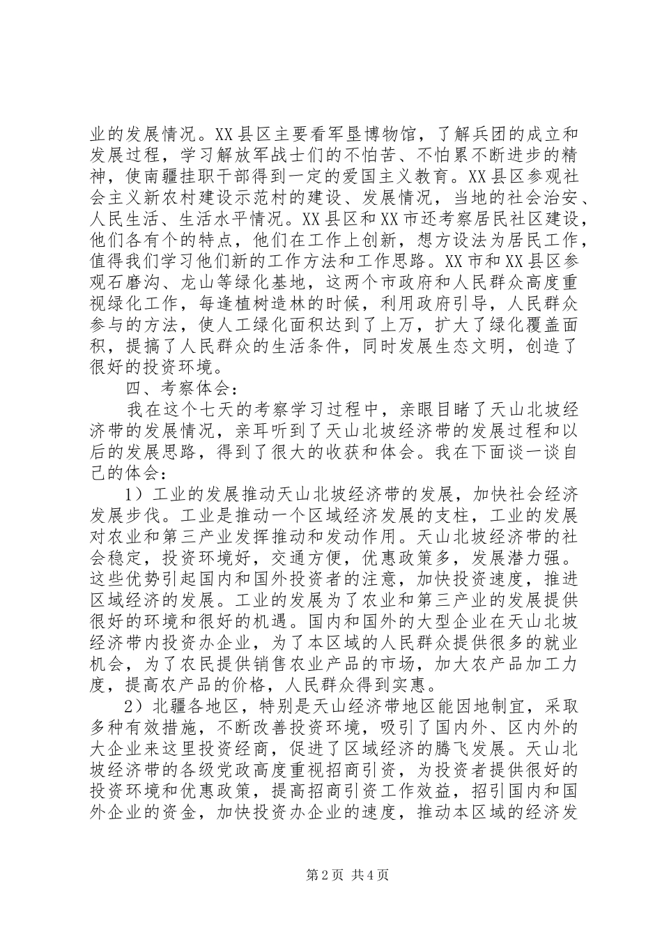 关于天山北坡经济带的考察报告 _第2页