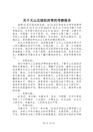 关于天山北坡经济带的考察报告 