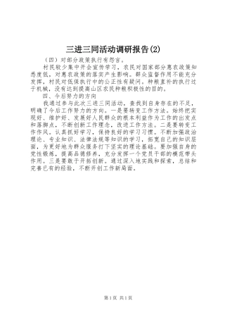 三进三同活动调研报告