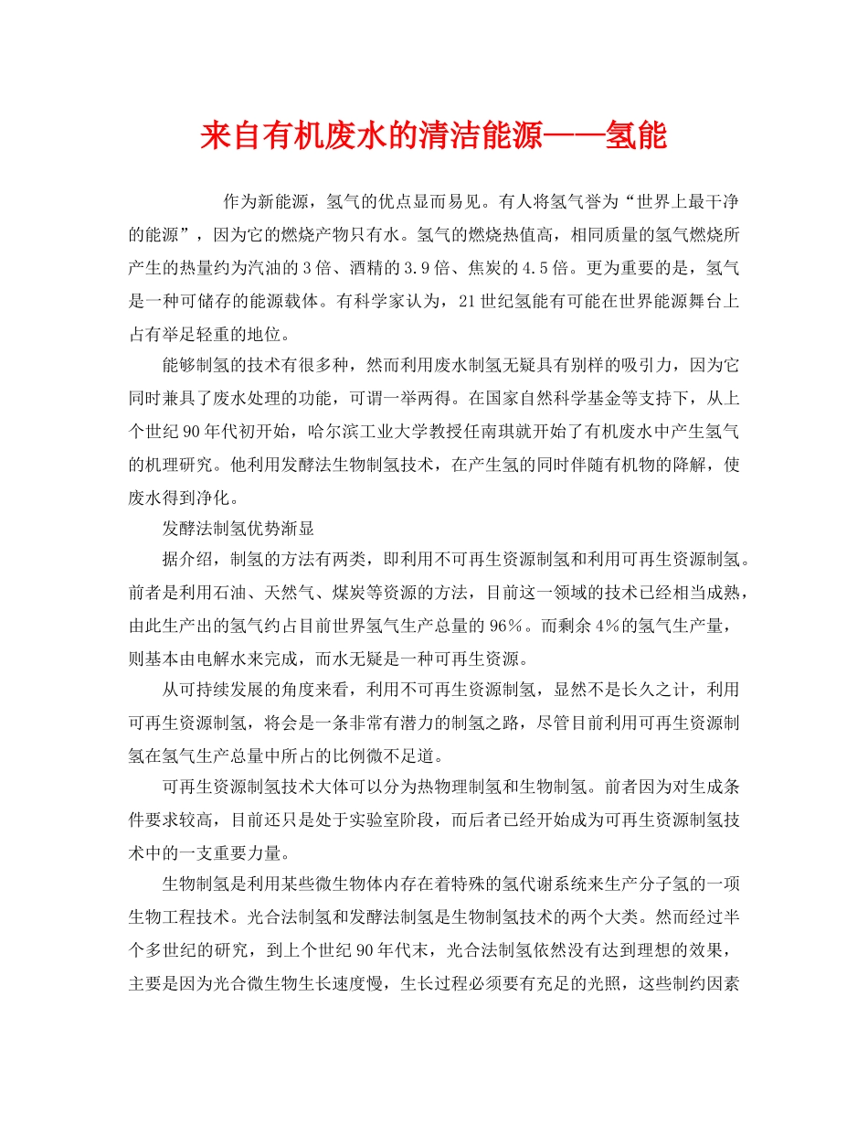 《安全管理环保》之来自有机废水的清洁能源——氢能 _第1页