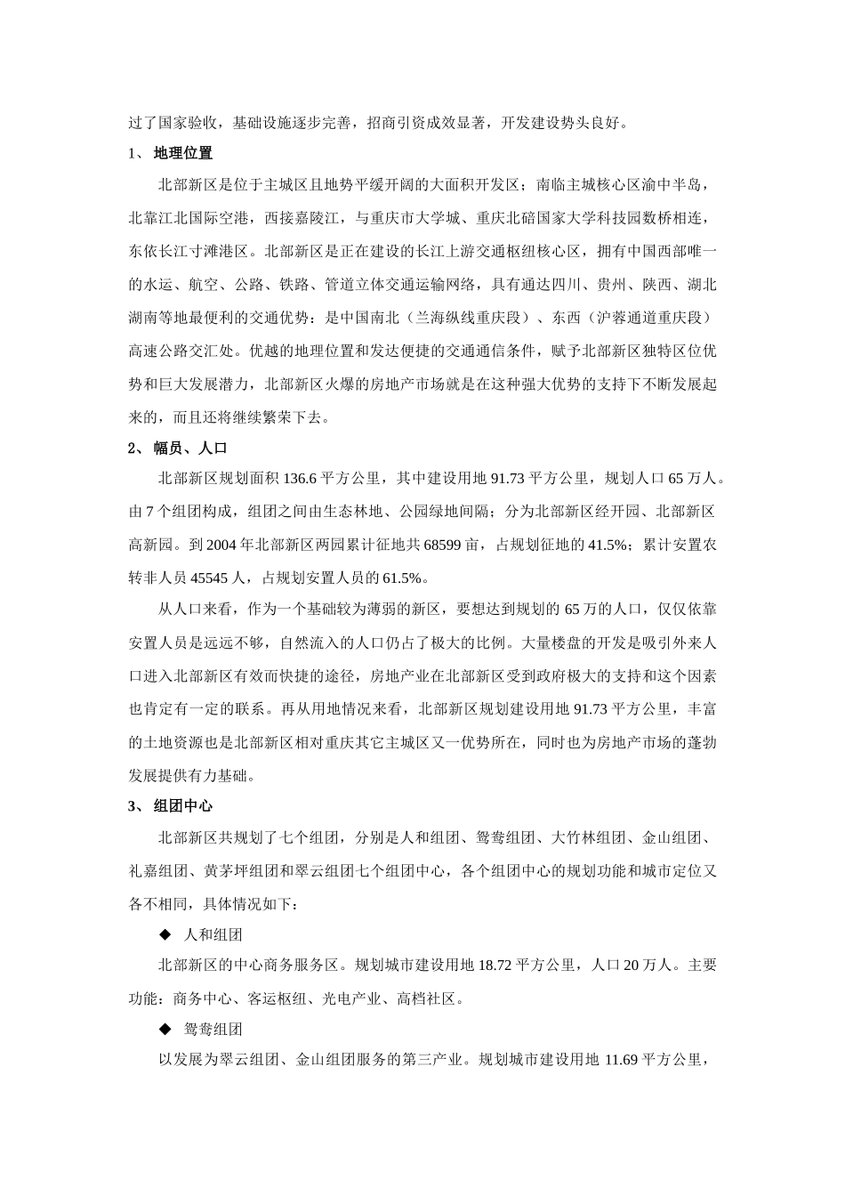 北部新区住宅市场分析报告样本_第2页