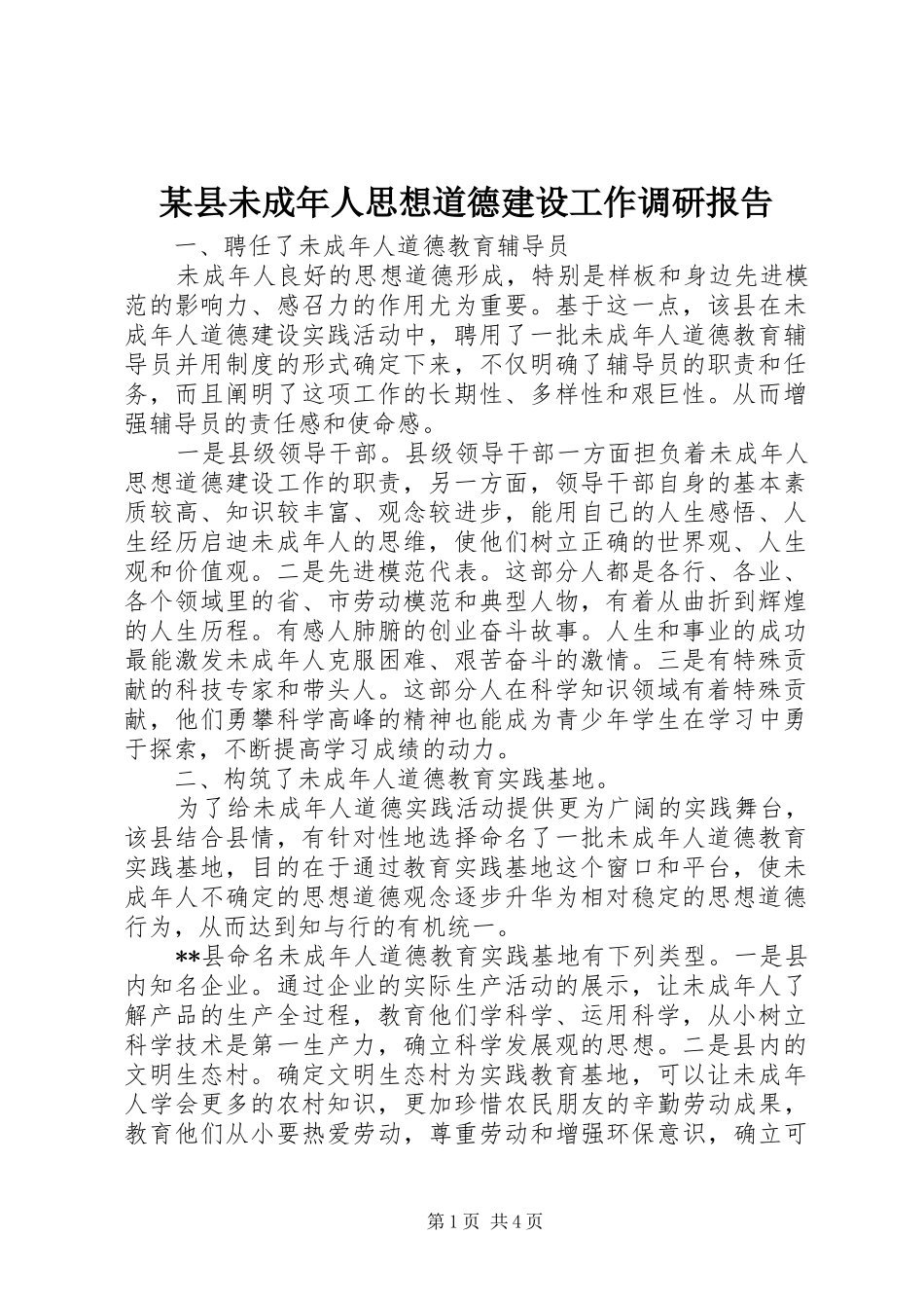 某县未成年人思想道德建设工作调研报告 _第1页