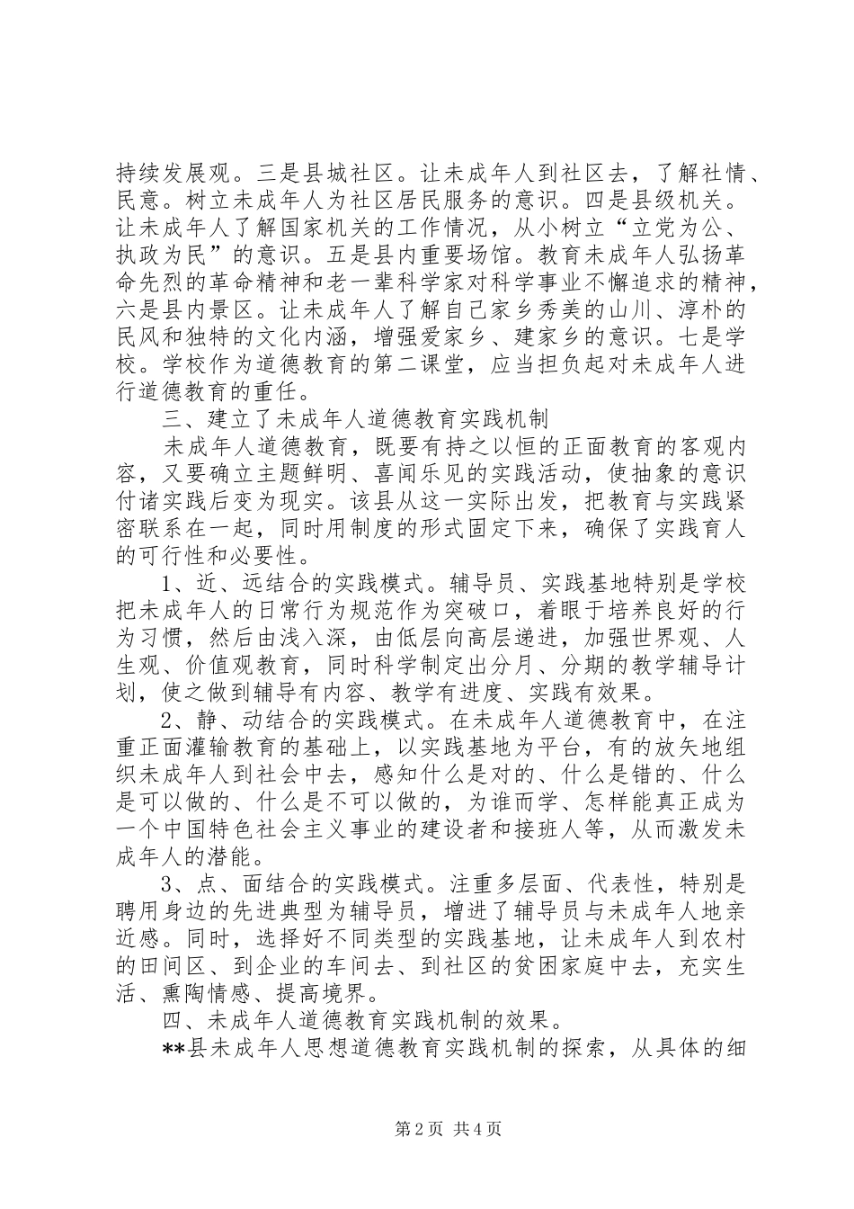 某县未成年人思想道德建设工作调研报告 _第2页