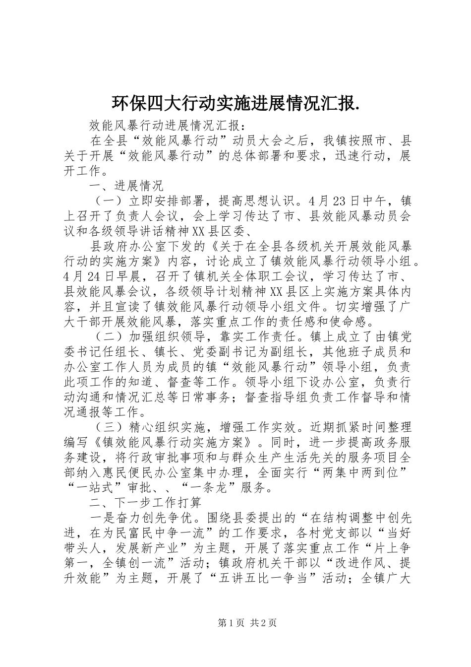 环保四大行动实施进展情况汇报. _第1页