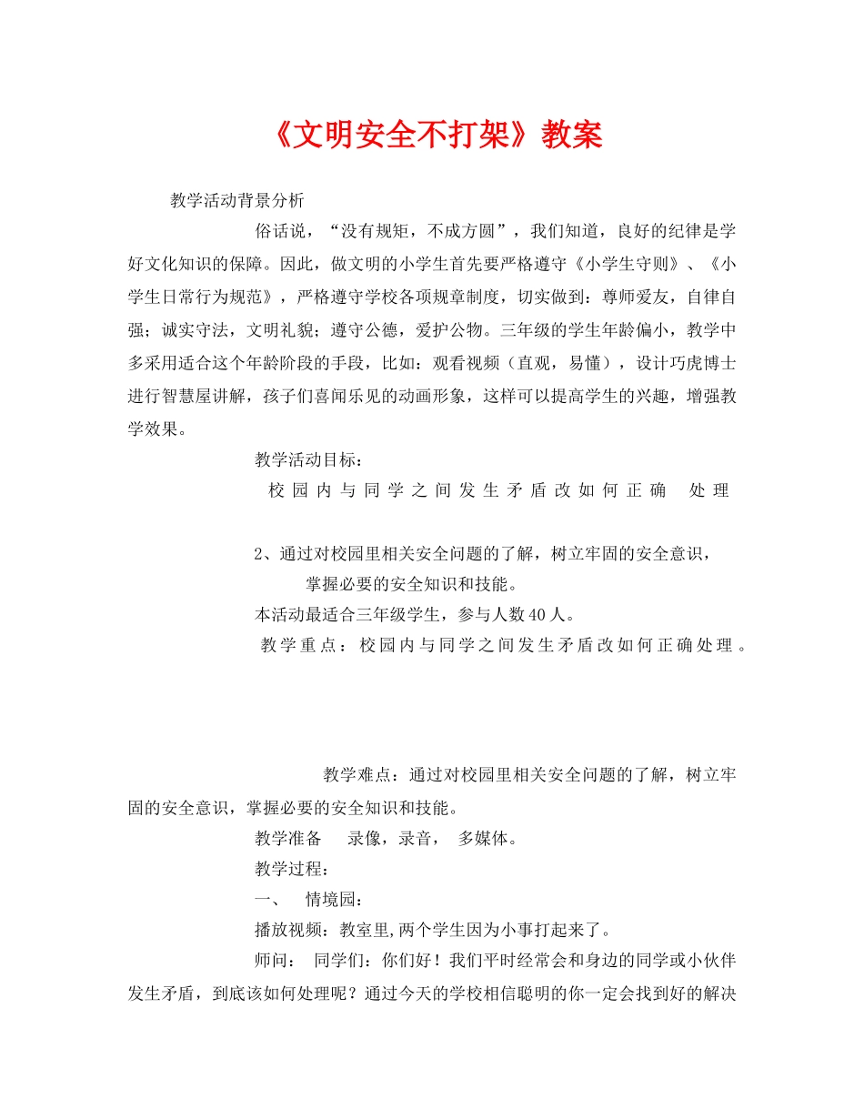 《安全管理文档》之《文明安全不打架》教案 _第1页