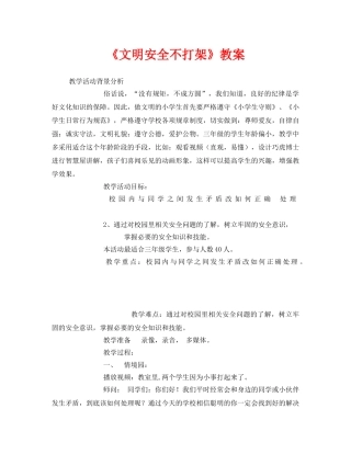 《安全管理文档》之《文明安全不打架》教案 