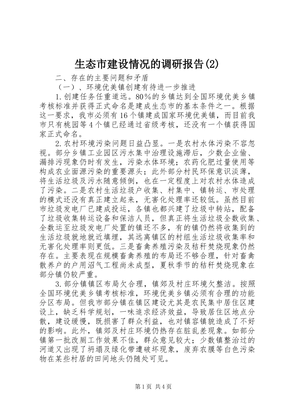 生态市建设情况的调研报告_第1页