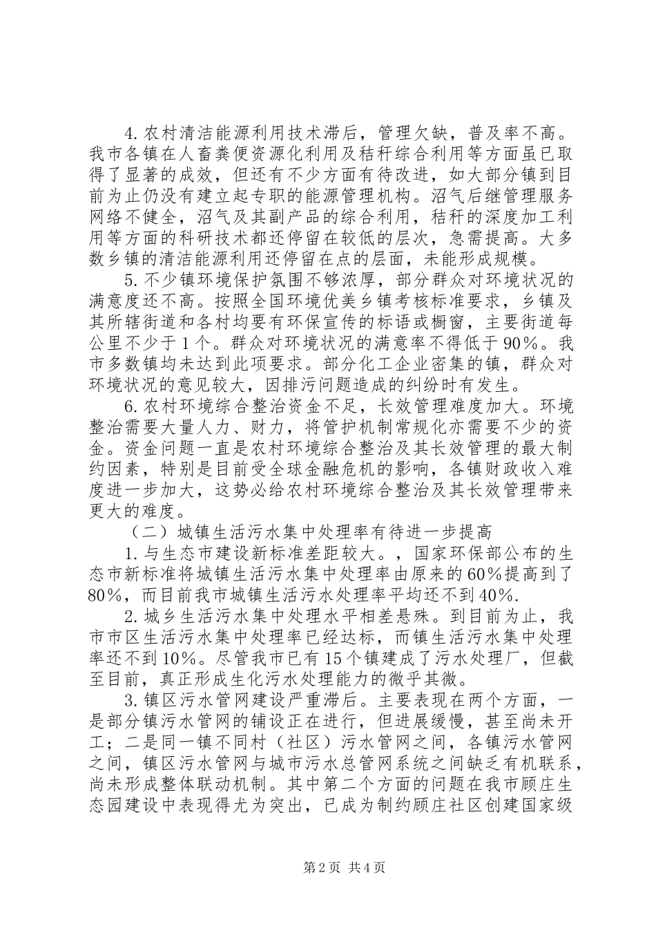 生态市建设情况的调研报告_第2页