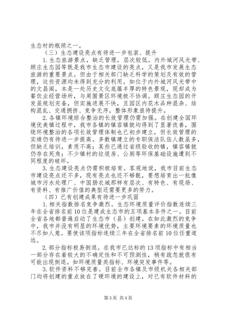 生态市建设情况的调研报告_第3页