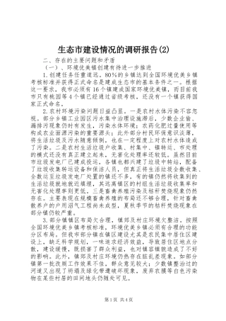 生态市建设情况的调研报告