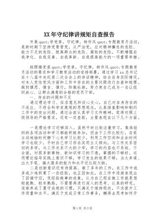 XX年守纪律讲规矩自查报告 