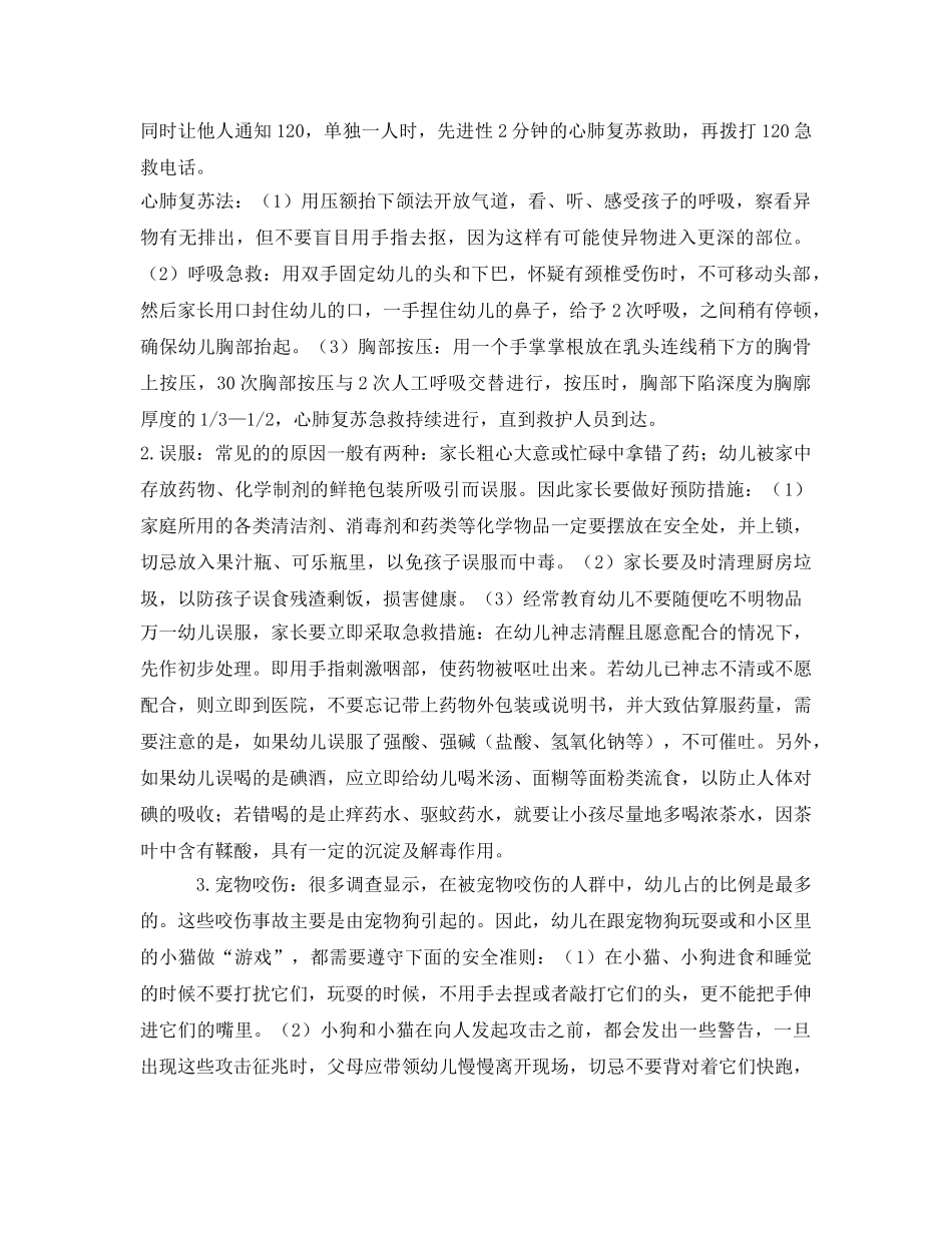 《安全常识-灾害防范》之幼儿意外伤害急救 _第2页