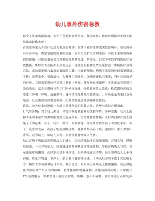 《安全常识-灾害防范》之幼儿意外伤害急救 