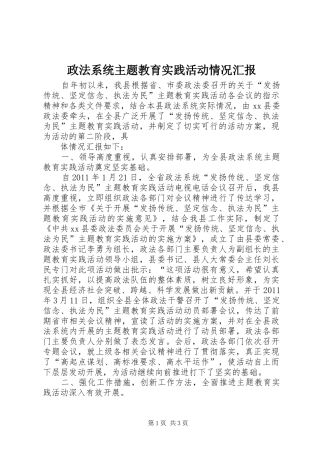 政法系统主题教育实践活动情况汇报 