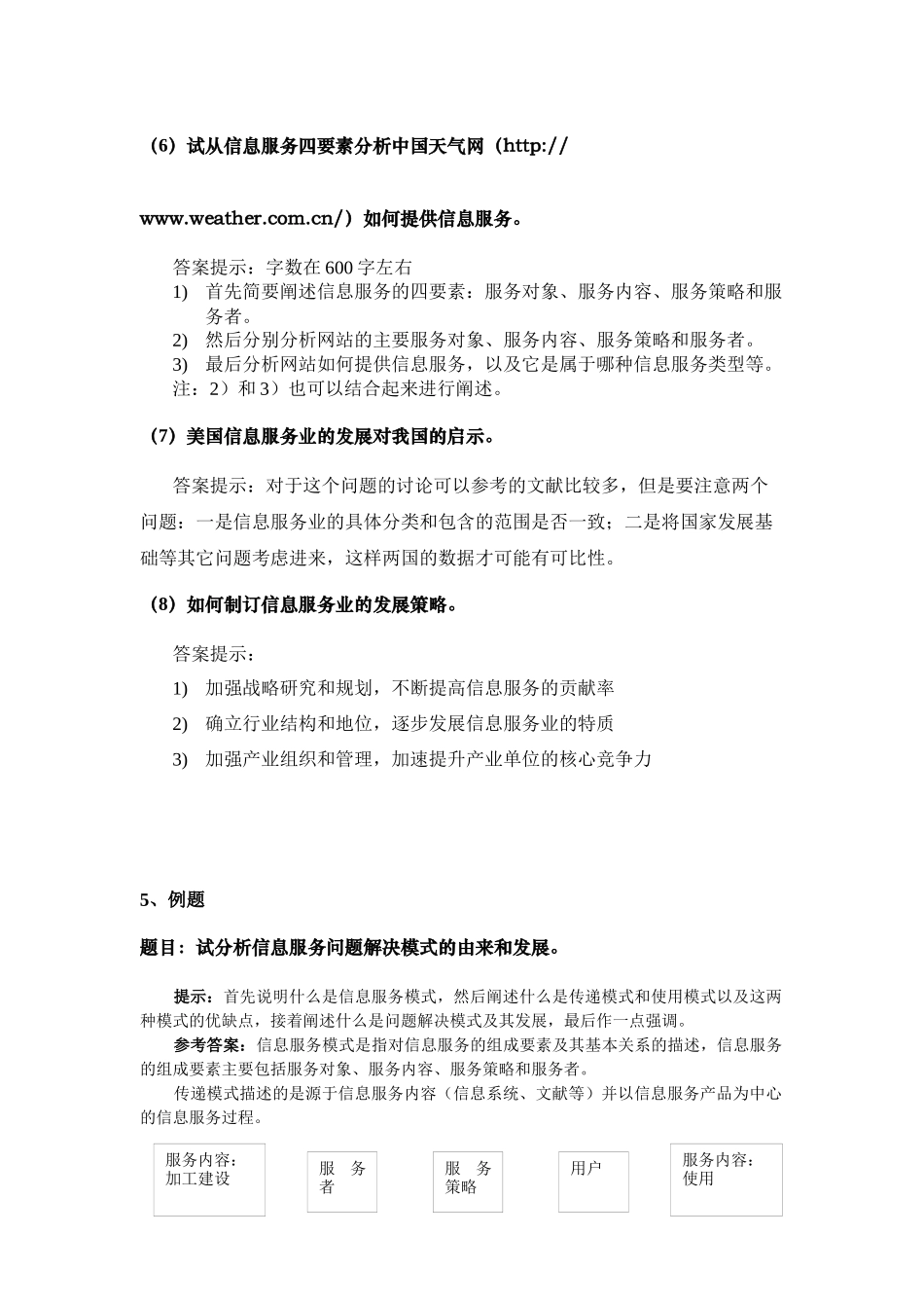 XXXX年秋季学期信管专业《信息服务与用户》课程期末复习提纲定稿_第2页