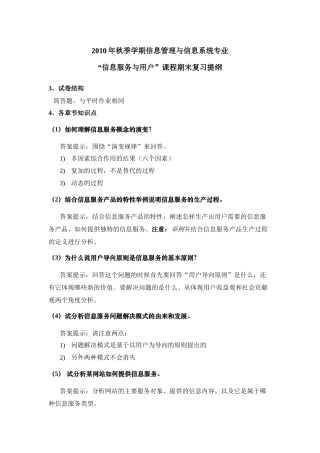 XXXX年秋季学期信管专业《信息服务与用户》课程期末复习提纲定稿
