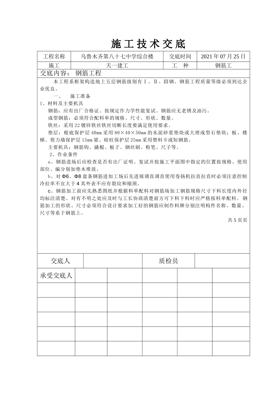 某中学综合楼钢筋工程施工技术交底_第1页