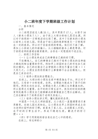 小二班年度下学期班级工作计划