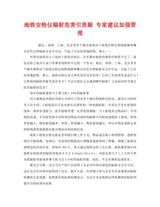 《安全管理环保》之地铁安检仪辐射危害引质疑 专家建议加强管理 