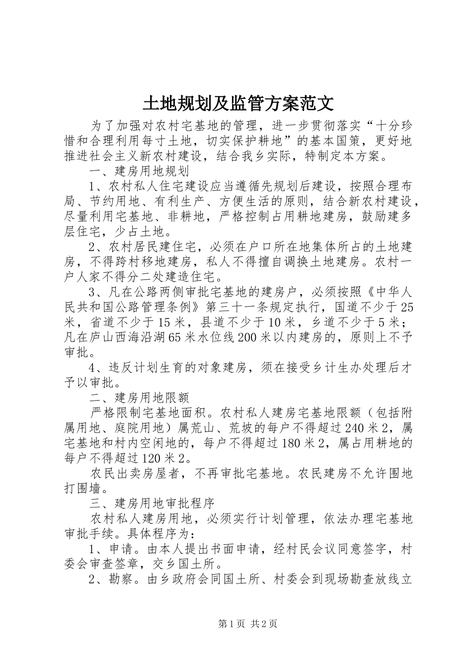 土地规划及监管方案范文_第1页