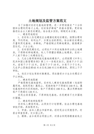 土地规划及监管方案范文